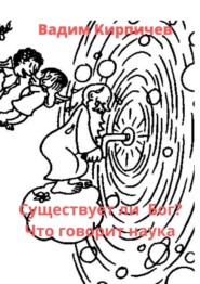 Существует ли Бог? Что говорит наука