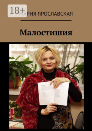 Малостишия