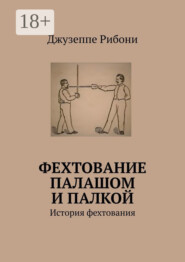 Фехтование палашом и палкой. История фехтования