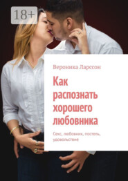 Как распознать хорошего любовника. Секс, любовник, постель, удовольствие