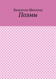 Поэмы