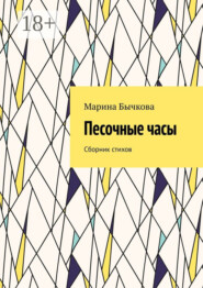 Песочные часы. Сборник стихов