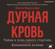 Дурная кровь
