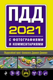 ПДД 2021 с фотографиями и комментариями. С последними изменениями и дополнениями