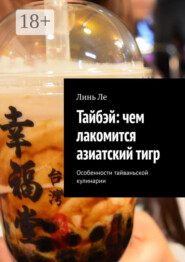 Тайбэй: чем лакомится азиатский тигр. Особенности тайваньской кулинарии