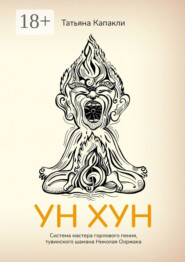 УН ХУН. Система мастера горлового пения, тувинского шамана Николая Ооржака