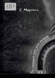 По мотивам того, чего не было