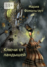 Ключи от ландышей