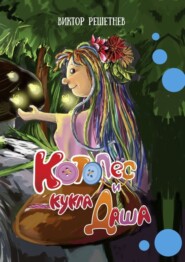 КотоПёс и кукла Даша