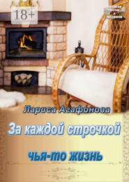 За каждой строчкой чья-то жизнь