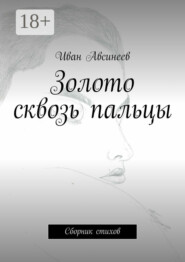 Золото сквозь пальцы. Сборник стихов