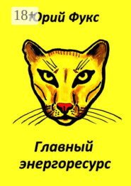 Главный энергоресурс. Фэнтези и другие рассказы