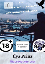 Ilya Prinz: Мистические сны. Как понять сон и развить интуицию в 21 веке
