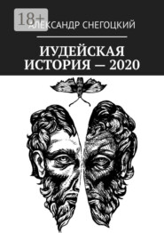 Иудейская история – 2020