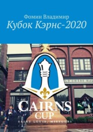 Кубок Кэрнс – 2020