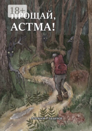 Прощай, астма!