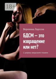 БДСМ – это извращение или нет? С широко закрытыми глазами