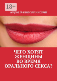 Чего хотят женщины во время орального секса?