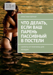 Что делать, если ваш парень пассивный в постели. Секреты от мужчины для женщин