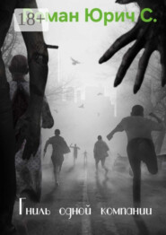 Гниль одной компании