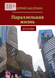 Параллельная жизнь