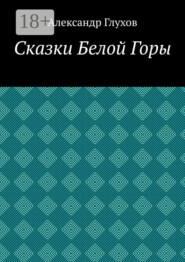 Сказки Белой Горы