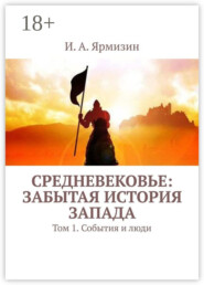 Средневековье: забытая история Запада. Том 1. События и люди