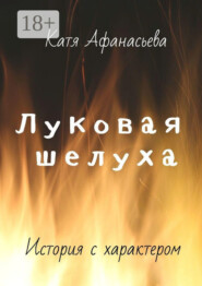 Луковая шелуха