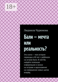 Бали – мечта или реальность?