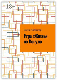 Игра «Жизнь» по Конуэю