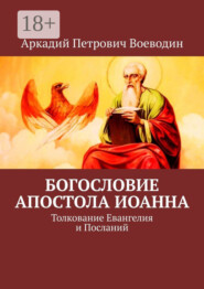 Богословие Апостола Иоанна. Толкование Евангелия и Посланий