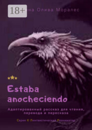 Estaba anocheciendo. Адаптированный рассказ для чтения, перевода и пересказа. Серия © Лингвистический Реаниматор