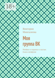 Моя группа ВК. Речёвки и подписи к постам. Книга четвёртая