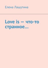Love is – что-то странное…