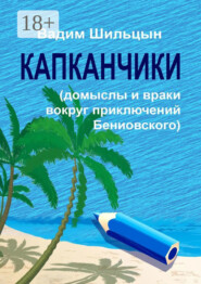 Капканчики. Домыслы и враки вокруг приключений Бениовского