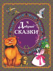 Добрые сказки