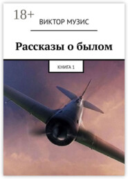 Рассказы о былом. Книга 1