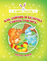 Как зайчик и белочка считать учились