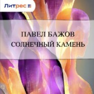 Солнечный камень