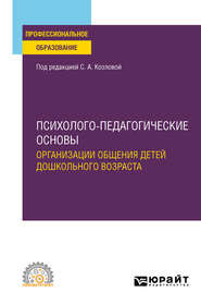 Психолого-педагогические основы организации общения детей дошкольного возраста. Учебное пособие для СПО