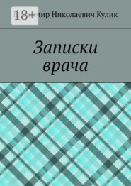 Записки врача