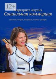 Социальная коммерция. Понятия, история, тенденции, советы, примеры