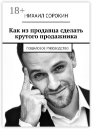 Как из продавца сделать крутого продажника. Пошаговое руководство