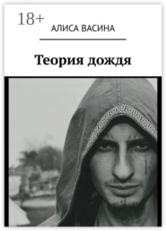 Теория дождя