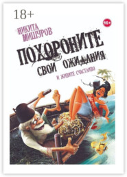 Похороните свои ожидания и живите счастливо