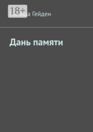 Дань памяти