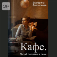 Кафе. Читай по главе в день
