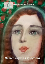 Немеркнущая красота