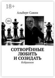 Сотворённые любить и созидать. Избранное