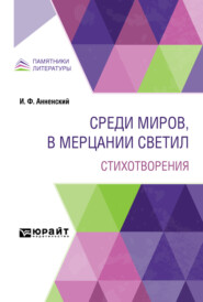 Среди миров, в мерцании светил. Стихотворения